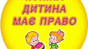 Дидактична гра "Так чи ні?" про права дитини