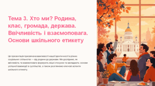 Презентація з громадянської освіти "Тема 3. Хто ми? Родина, клас, громада, держава. Я вдома, у  класі, у громаді, у державі. Ввічливість і взаємоповага. Основи шкільного етикету", 6 клас (МНП Васильків І. Д.)