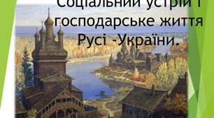 Суспільний устрій та господарське життя за часів Володимира Великого і Ярослава Мудрого. Ч1.