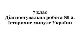 7 клас. Діагностувальна робота № 2. Історичне минуле України (за підручником О.Авраменка)