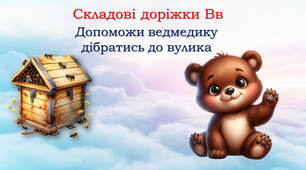 Складові доріжки Вв