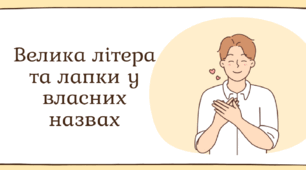 Усі правила! Велика літера та лапки у власних назвах. Презентація.