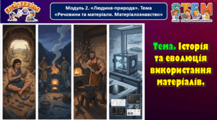 8 клас STEM Тема. Історія та еволюція використання матеріалів.