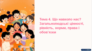 Презентація з громадянської освіти "Тема 4. Що навколо нас? Загальнолюдські цінності. Різноманітність і рівність. Норми і  правила. Права і обов’язки", 6 клас (МНП Васильків І. Д.)