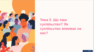 Презентація з громадянської освіти "Тема 5. Що таке суспільство? Як суспільство впливає на нас?  Як ми впливаємо на суспільство? Сфери життя суспільства:  політична, економічна, соціальна, духовна", 6 клас (МНП Васильків І. Д.)