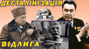 Тематична робота на тему "Україна в умовах десталінізації"