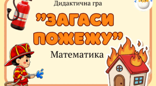 Дидактична гра "Загаси пожежу"