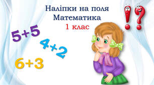 1 клас Математика Наліпки на поля
