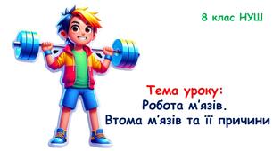 Презентація з біології "Робота м’язів.  Втома м’язів та її причини." 8 клас НУШ