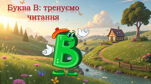 Тренажер з читання: буква В