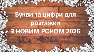 Розтяжка З НОВИМ РОКОМ 2026