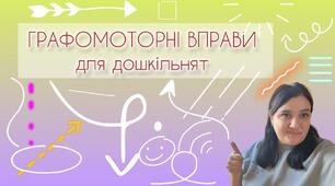 Графомоторні вправи для дошкільнят