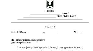 Наказ "Про відзначення Міжнародного  дня толерантності у 2025/2026 н.р."