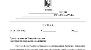 Наказ "Про відзначення Всесвітнього дня  запобігання насильства над дітьми у 2025/2026 н.р."