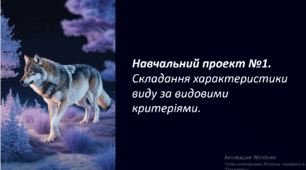 Навчальний проект №1. Складання характеристики виду за видовими критеріями.