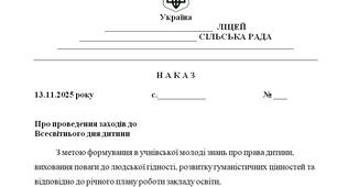 Наказ "Про проведення заходів до  Всесвітнього дня дитини у 2025/2026 н.р."