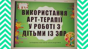 Презентація «Використання арттерапії у роботі з дітьми із ЗПР»