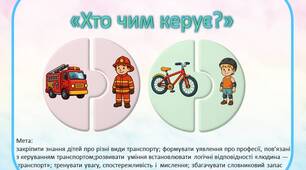 Дидактична гра «Хто чим керує?»