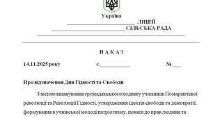 Наказ "Про відзначення Дня Гідності та Свободи у 2025/2026 н.р."