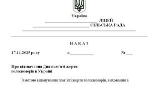 Наказ "Про відзначення Дня пам’яті жертв  голодоморів в Україні у 2025/2026 н.р."