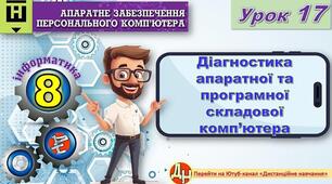 Відеоурок "Діагностика апаратної та програмної складової комп’ютера"