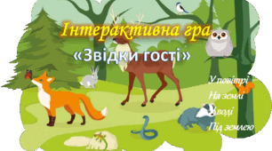 Презентація. Дидактична гра "Звідки гості"