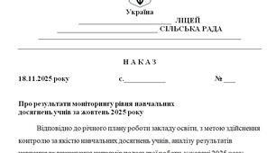 Наказ "Про результати моніторингу рівня навчальних  досягнень учнів за жовтень 2025 року"