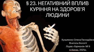 § 23. НЕГАТИВНИЙ ВПЛИВ КУРІННЯ НА ЗДОРОВ’Я ЛЮДИНИ