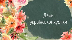 День української хустки (сценарій)