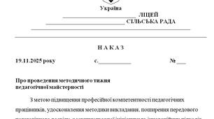 Наказ "Про проведення методичного тижня  педагогічної майстерності у 2025/2026 н.р."