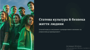 Статева культура й безпека життя людини