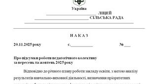 Наказ "Про підсумки роботи педагогічного колективу  за вересень та жовтень 2025 року"