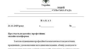 Наказ "Про участь педагогів у професійних  онлайн платформах у 2025/2026 н.р."