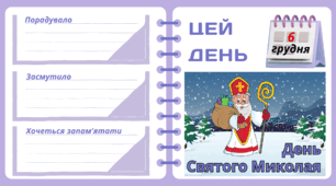 Рубрика "ЦЕЙ ДЕНЬ". 6 грудня - День Святого МИКОЛАЯ. "Комплект нашвидкуруч" для проведення тематичного дня у класі