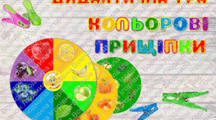 Дидактична гра "Кольорові прищіпки"