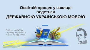 Інноваційний освітньо-культурний проєкт «Виклики сьогодення: створюємо україномовне освітнє середовище разом»