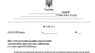 Наказ "Про затвердження графіка проведення тематичних і підсумкових оцінювань  у І семестрі 2025/2026 н.р."