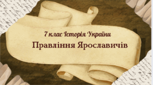 7 клас Історія України "Русь за правління Ярославичів " за модельною програмою О. Гісема та ін.