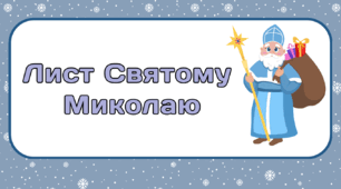День Святого МИКОЛАЯ. Лист Святому  Миколаю