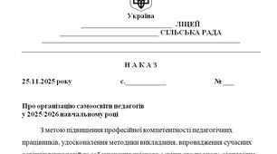 Наказ "Про організацію самоосвіти педагогів  у 2025/2026 навчальному році"