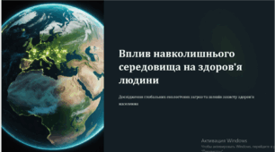 Вплив навколишнього середовища на здоров'я людини