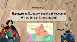 Презентація "Передумови Козацької революції середини XVII ст. Богдан Хмельницький"