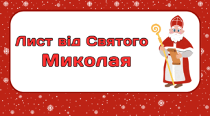 День Святого МИКОЛАЯ. Лист від Святого   Миколая