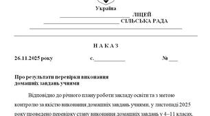 Наказ "Про результати перевірки виконання  домашніх завдань учнями у 2025/2026 н.р."