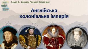 НУШ-8 / Презентація «Англійська колоніальна імперія» 