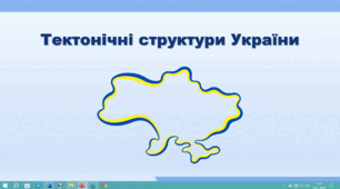 Презентація з географії 8 клас НУШ. "Тектонічні структури України" (за підручником Кобернік С. Г. та ін.)