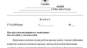 Наказ "Про підсумки внутрішнього моніторингу  якості освіти у закладі освіти у 2025/2026 н.р."