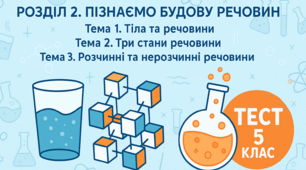ДІАГНОСТИЧНА РОБОТА. РОЗДІЛ 1. ПІЗНАЄМО СВІТ НАУКИ .