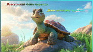 Всесвітній день черепах. День захисту черепах.