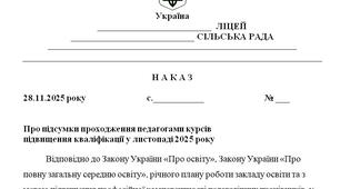 Наказ "Про підсумки проходження педагогами курсів  підвищення кваліфікації у листопаді 2025 року"